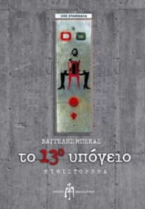cover - To 13o Ypogeio