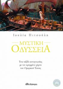 mistiki odysseia