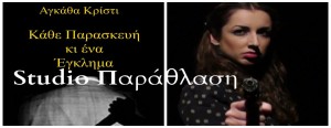 02 Κάθε Παρασκευή & Ένα Έγκλημα