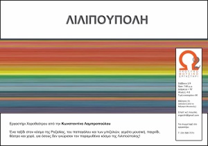 03 Λιλιπούπολη @ Ω2