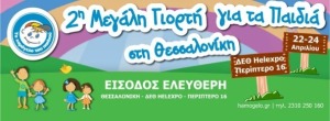 01 Χαμόγελο Παιδιού @ ΔΕΘ