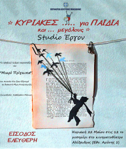 05 Κυριακές για παιδιά & μεγάλους