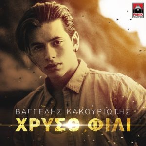 bu single _ vaggelis kakouriotis _ hryso fili 2