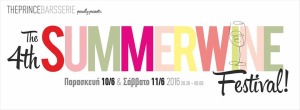 03 4ο Summer Wine Festival @ Mediterranean Cosmos